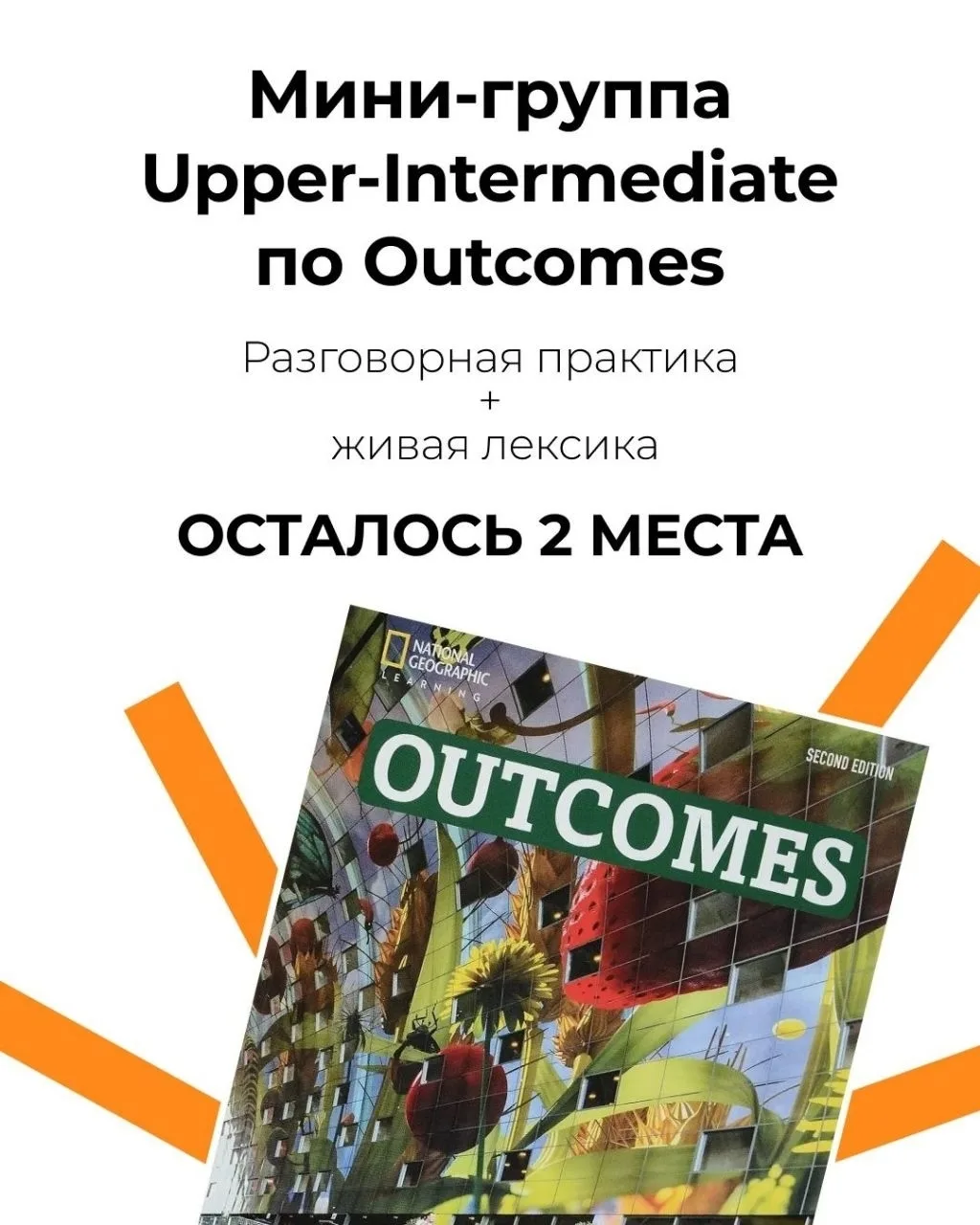 Открыт набор в мини-группу Upper-Intermediate по учебнику Outcomes.
