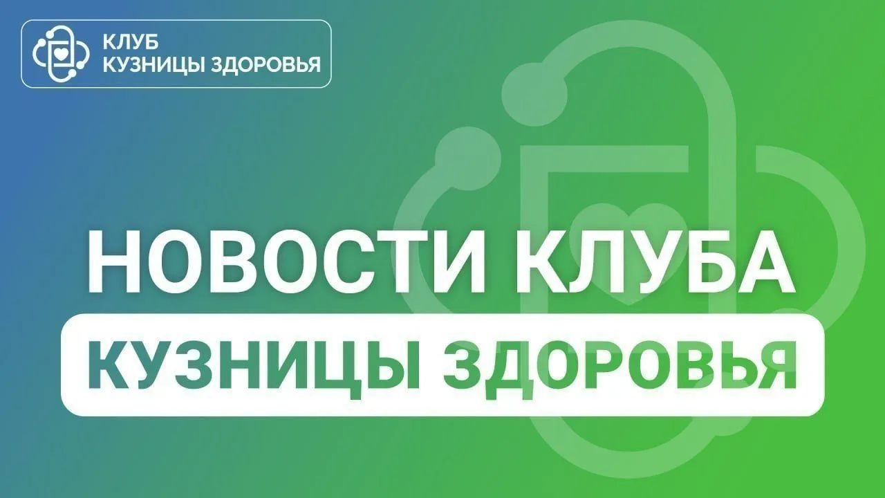 💚 Друзья, делимся новостями «Клуба Кузницы здоровья»!