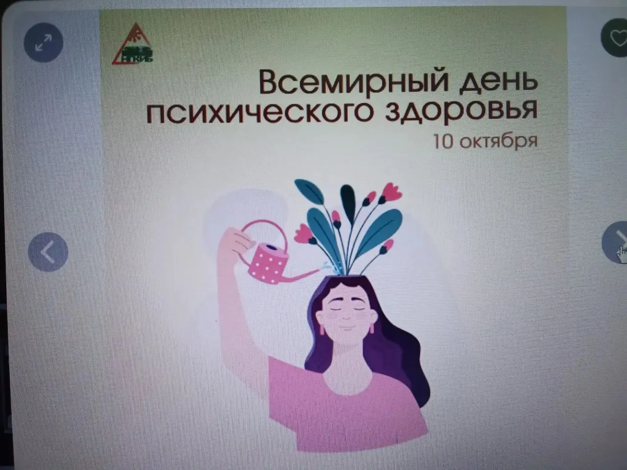🗓 10 октября отмечается Всемирный день психического здоровья. В рамках этой даты в нач...