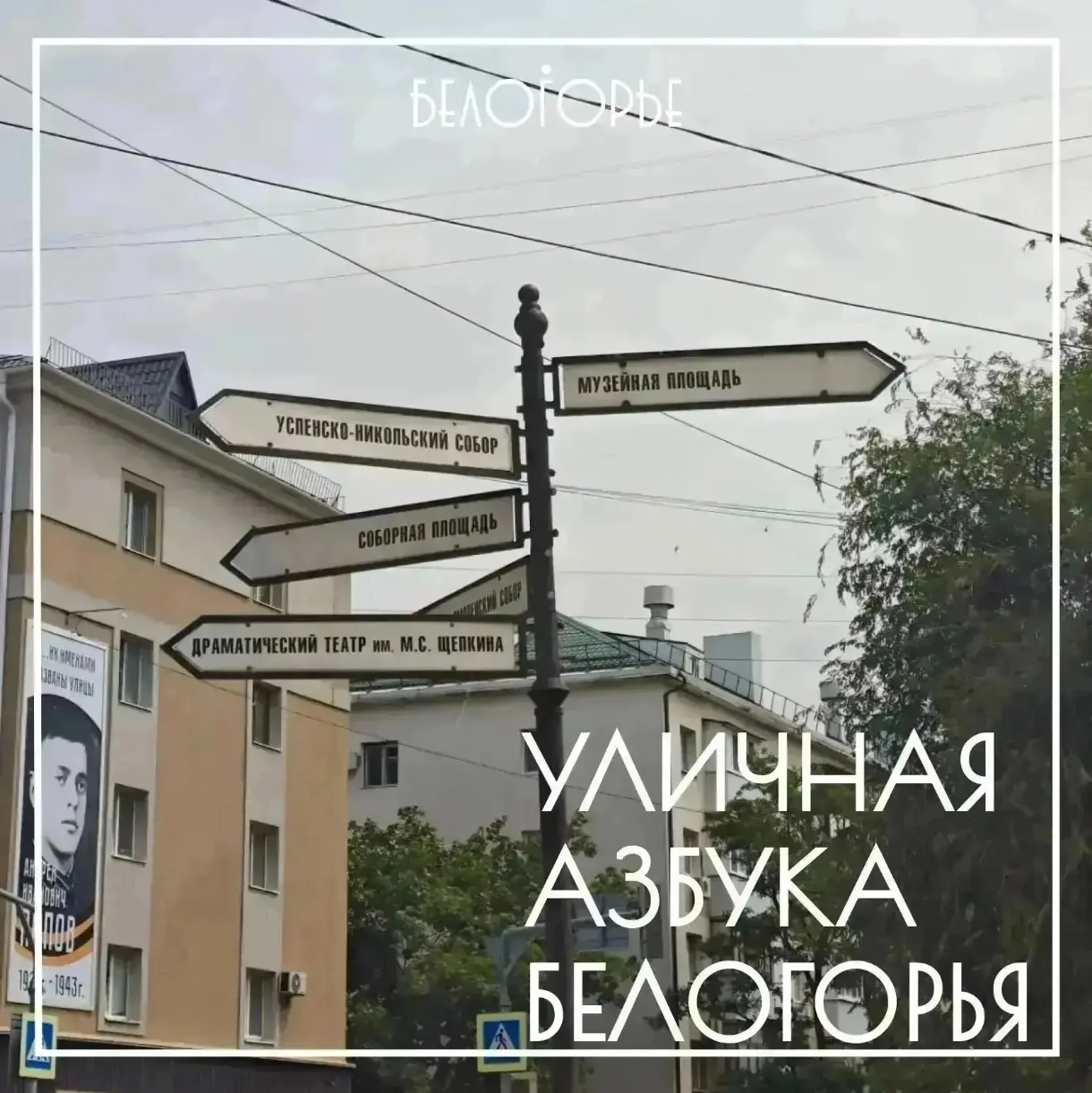 Пришло время рубрики «Уличная азбука БелОГОрья», продолжаем про букву «К» 🍁