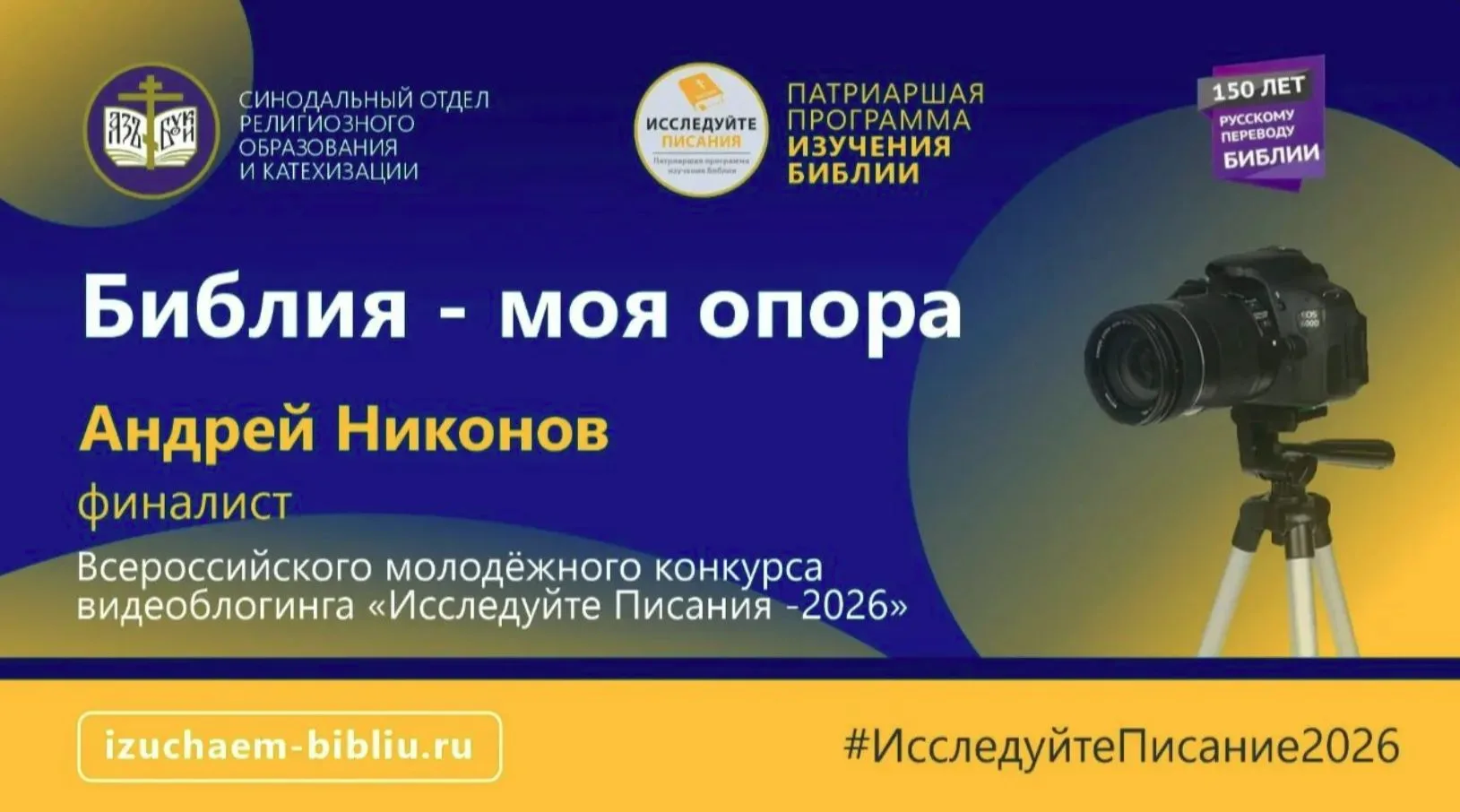 Год 150-летия русского Синодального перевода Библии запомнился Всероссийским молодёжным...