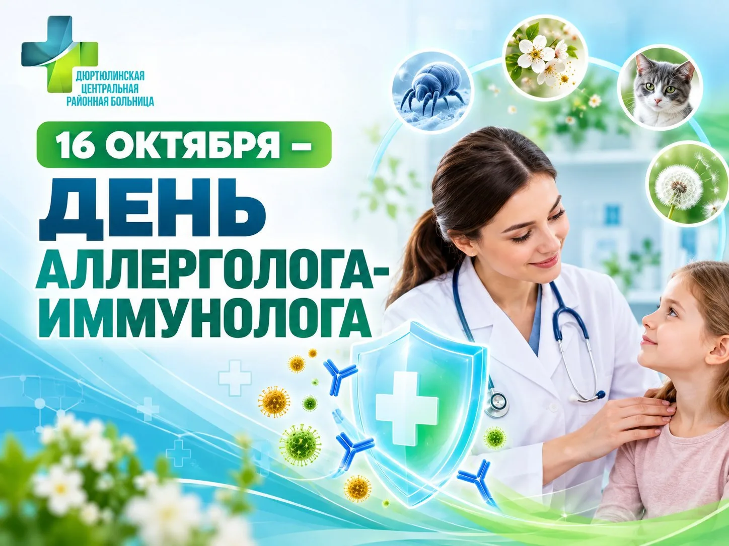 16 октября — День аллерголога-иммунолога