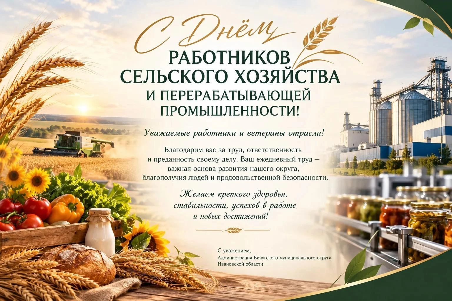 🌾 С Днём работников сельского хозяйства и перерабатывающей промышленности!