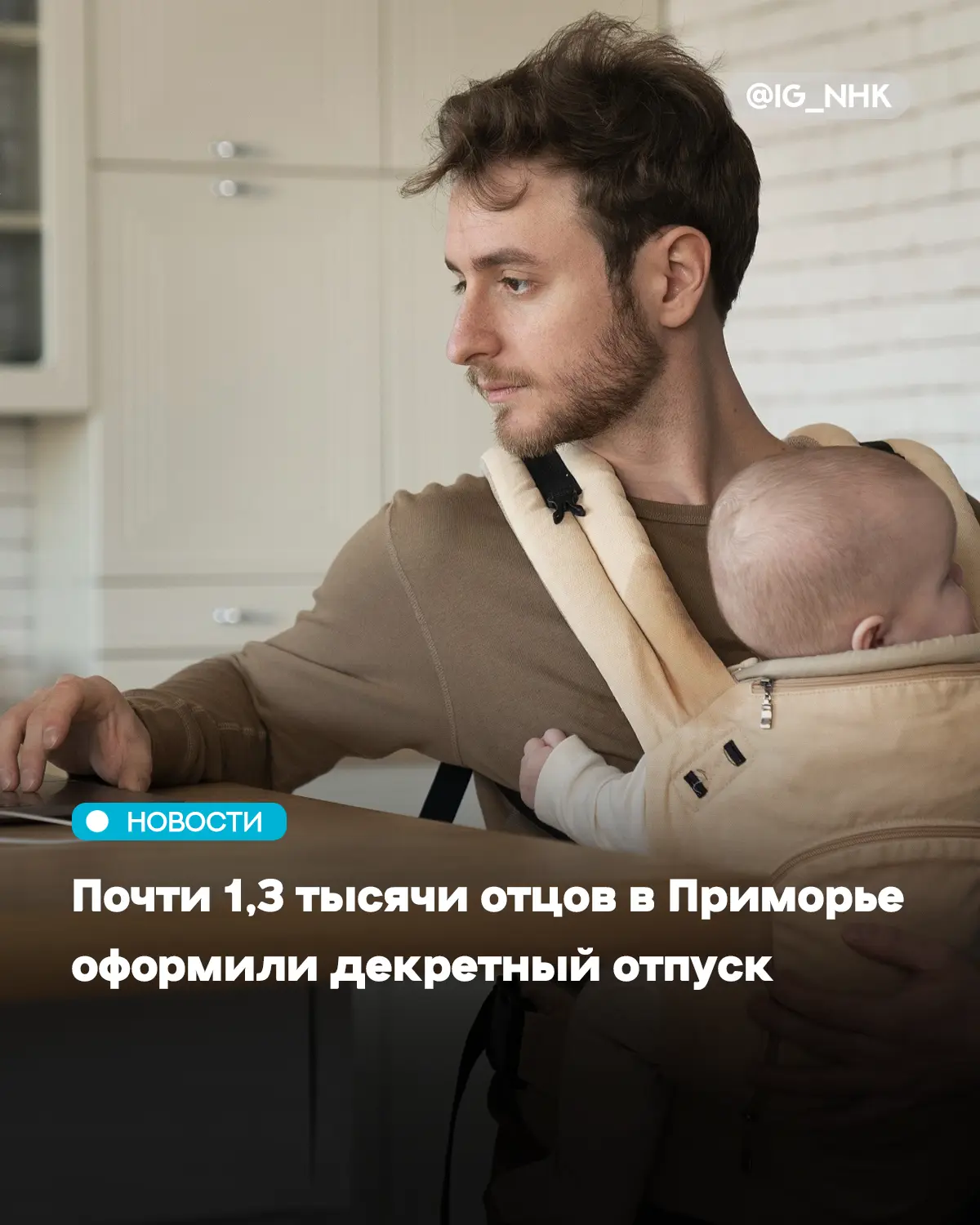 Около 1,3 тысячи отцов в Приморье находятся в отпуске по уходу за ребенком, а более 6,1...