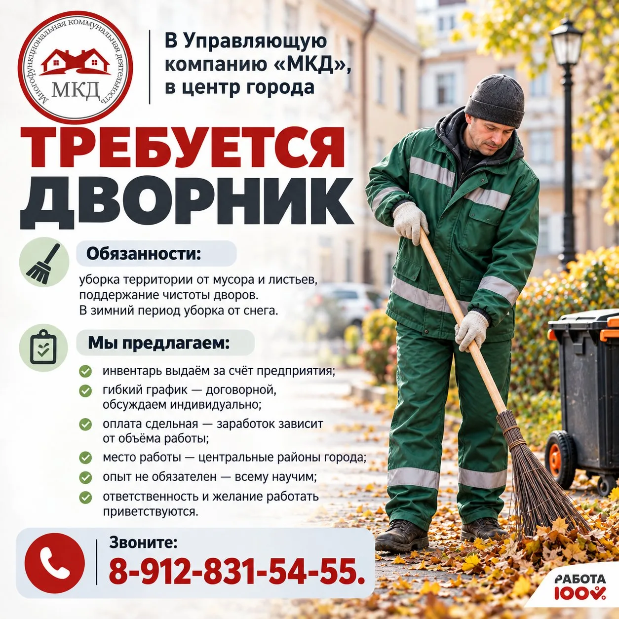 Требуется дворник в Управляющую компанию "МКД", в центр города
