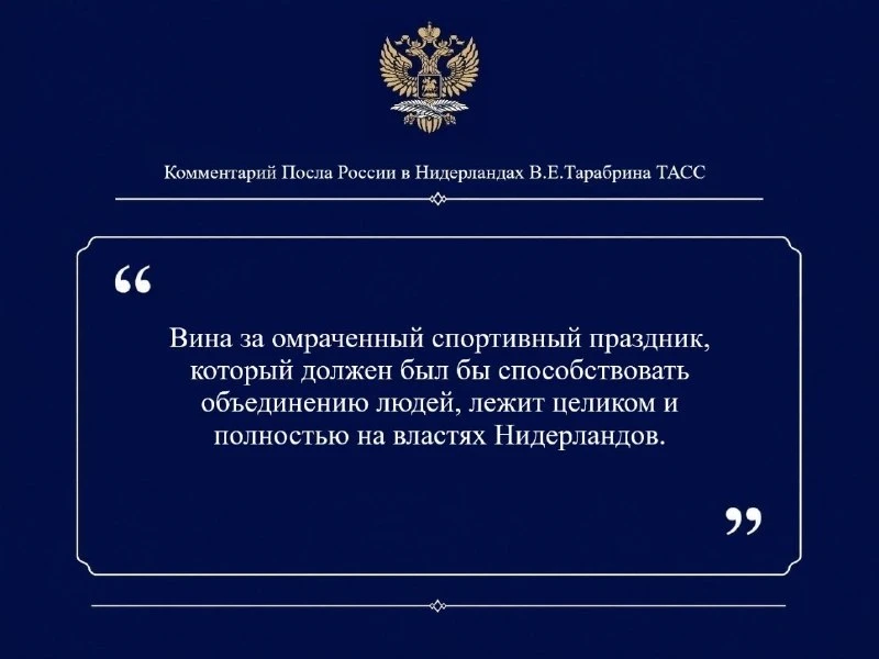 🇷🇺🎙Комментарий Посла России в Нидерландах В.Е.Тарабрина ТАСС в связи невыдачей виз р...