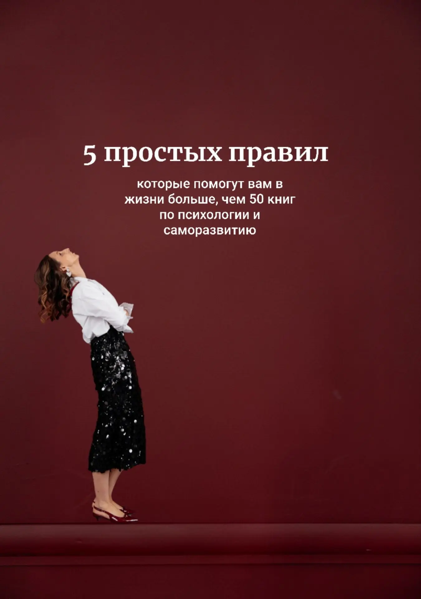 5 простых правил, которые помогут вам в жизни больше, чем 50 книг по психологии и самор...