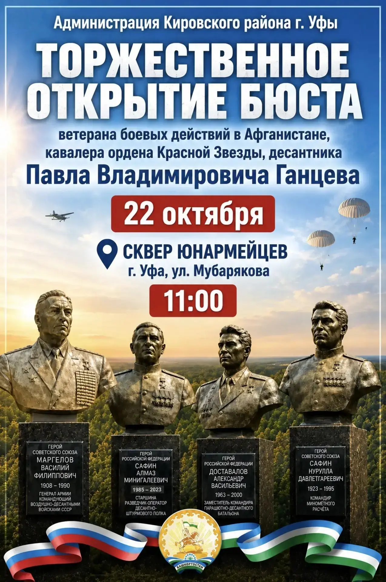 Уважаемые жители Кировского района и дорогие уфимцы!