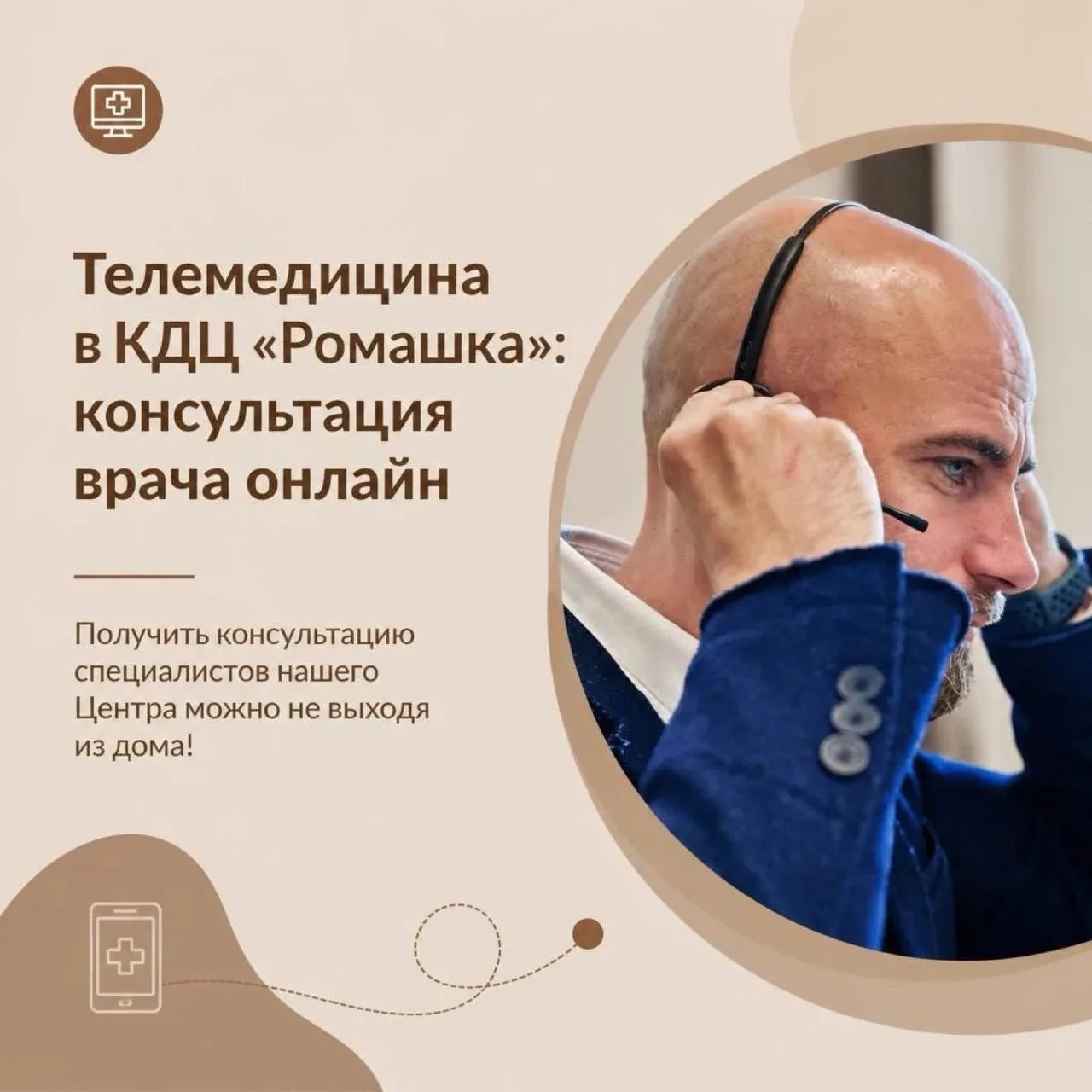 📲 Телемедицина в КДЦ «Ромашка»: консультация врача онлайн