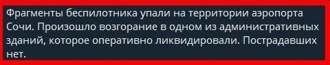⚡ Беспилотник сбит над аэропортом Сочи
