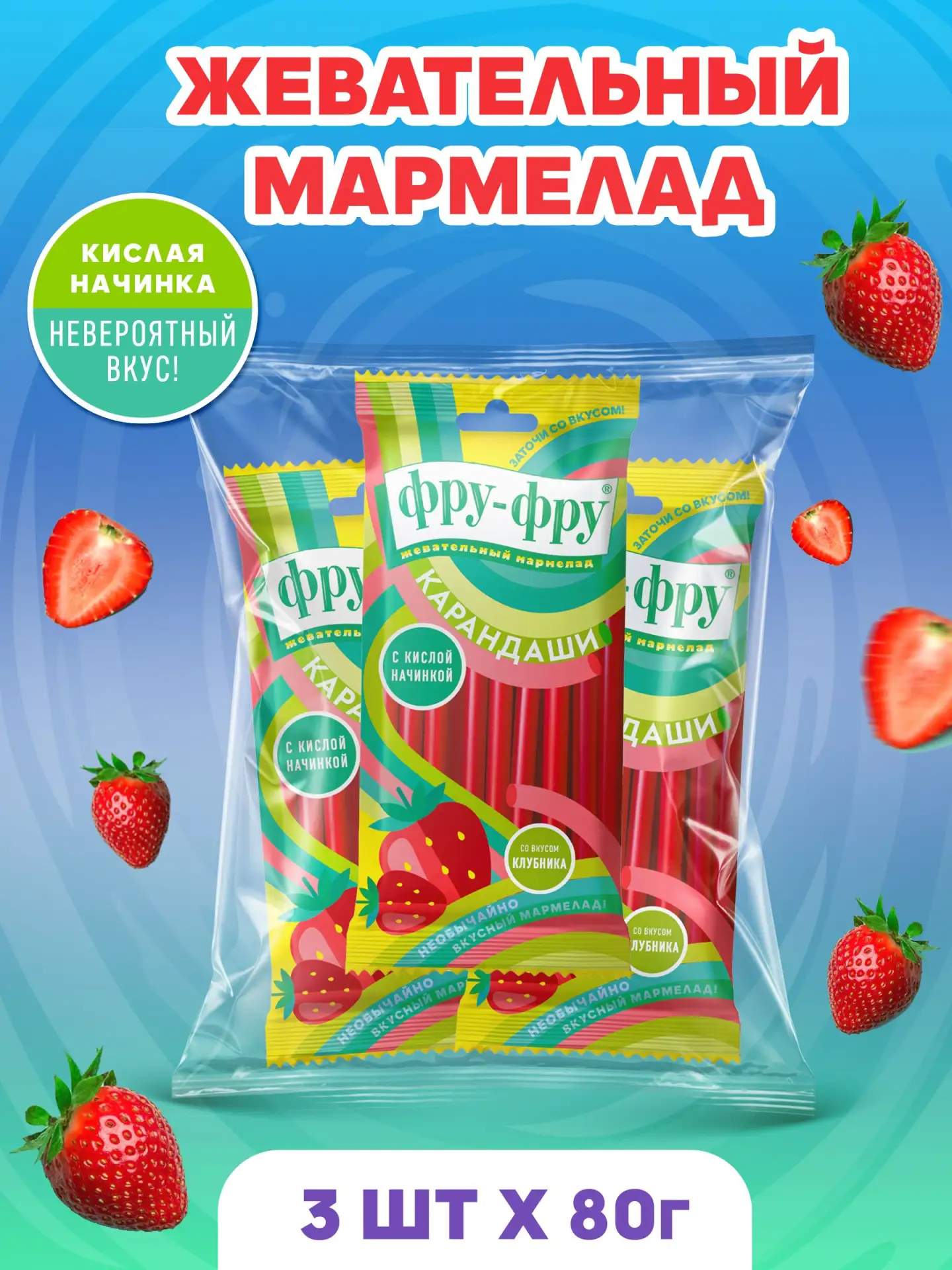 🟠 Жевательный мармелад Фру-Фру карандаши клубника, 3шт. х 80 г