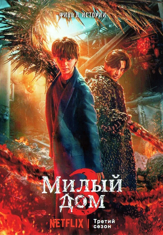 Милый дом 3 сезон