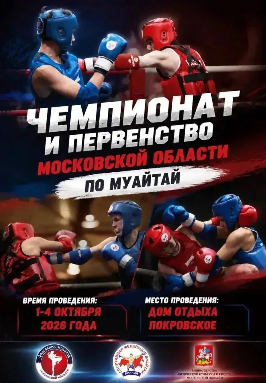 🥊 с 1 по 4 октября состоялся Чемпионат и Первенство Московской области по Муайтай.