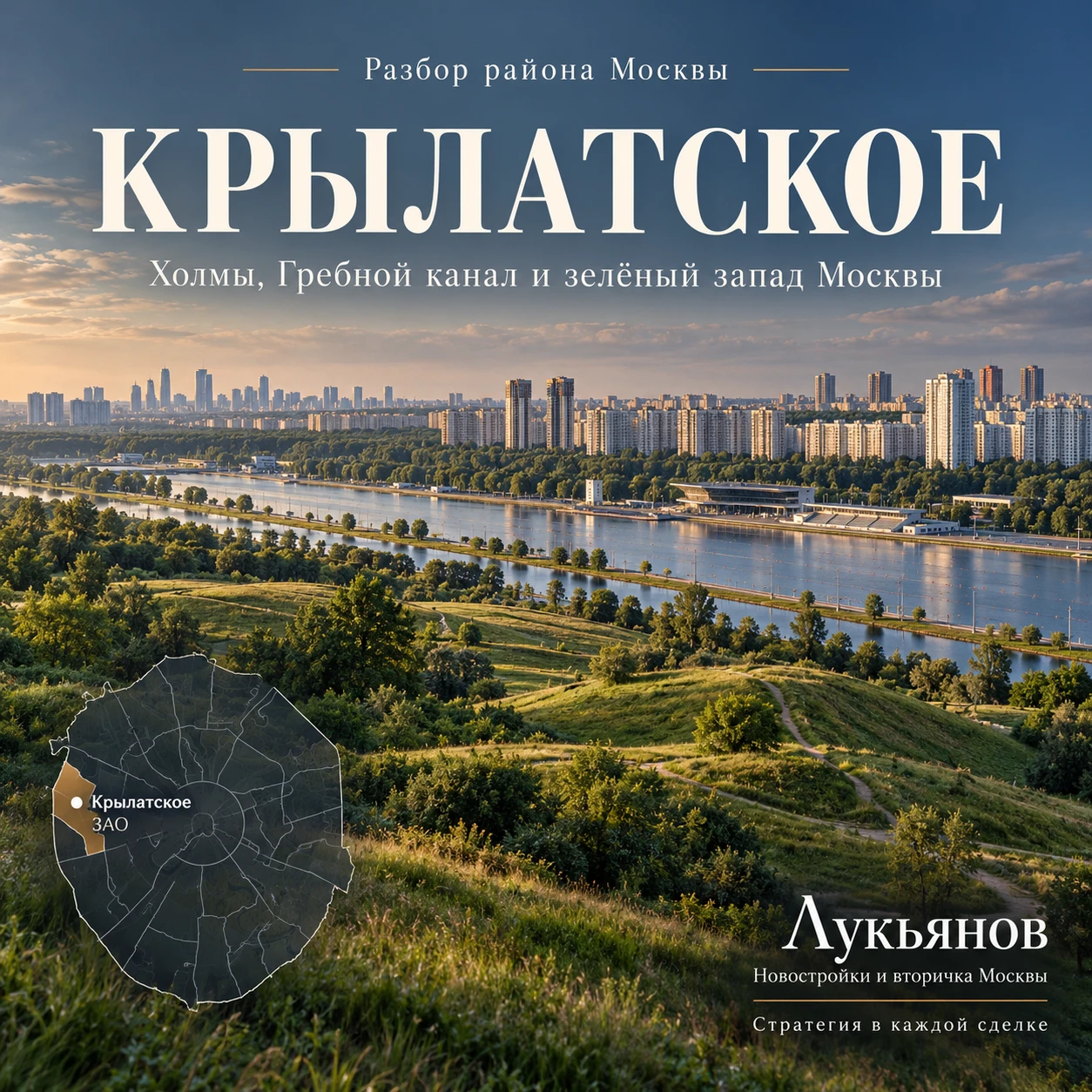 РАЙОНЫ МОСКВЫ | Крылатское