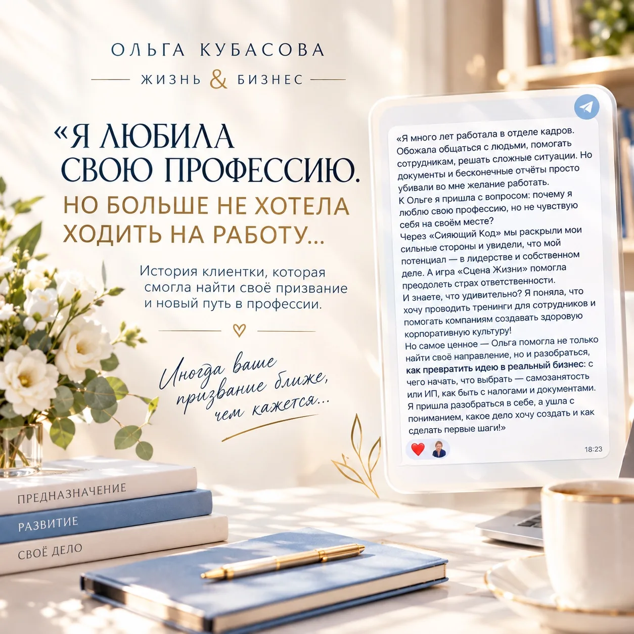 ✨ «Я пришла разобраться в себе, а нашла своё дело».
