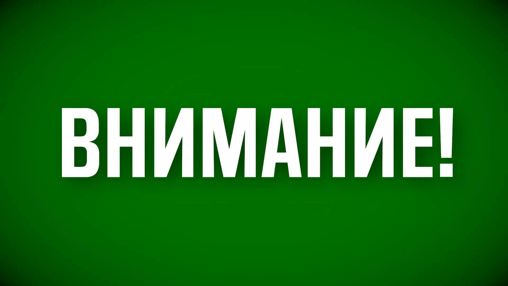 Режим "Беспилотная опасность" снят. Также сняты временные ограничения на прием и выпуск...