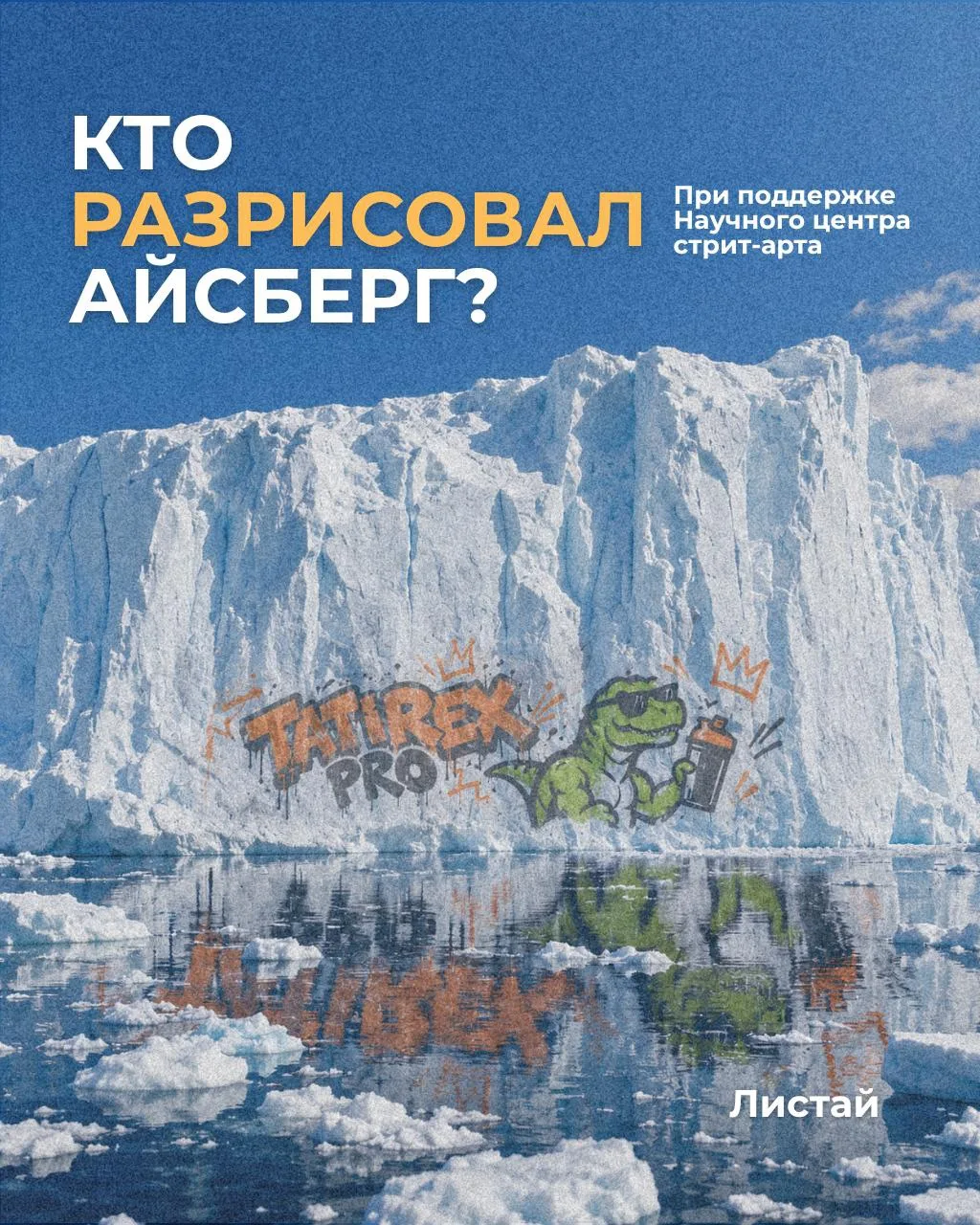 Учёные обнаружили странные рисунки на айсбергах Антарктики — кто их оставил и при чём з...