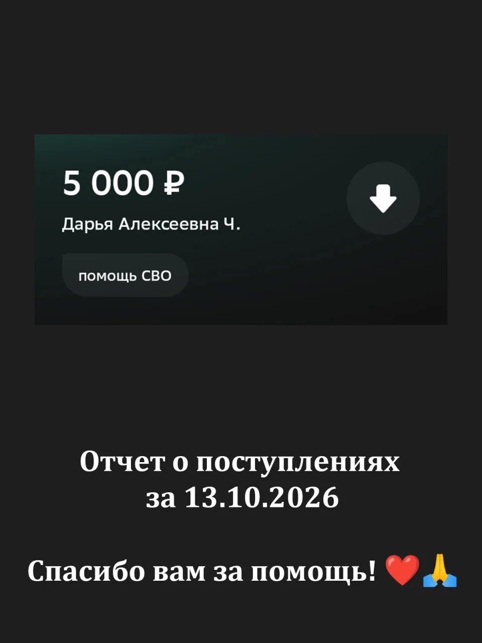 Отчет за 13.10.2026 спасибо за вашу помощь! ❤🙏
