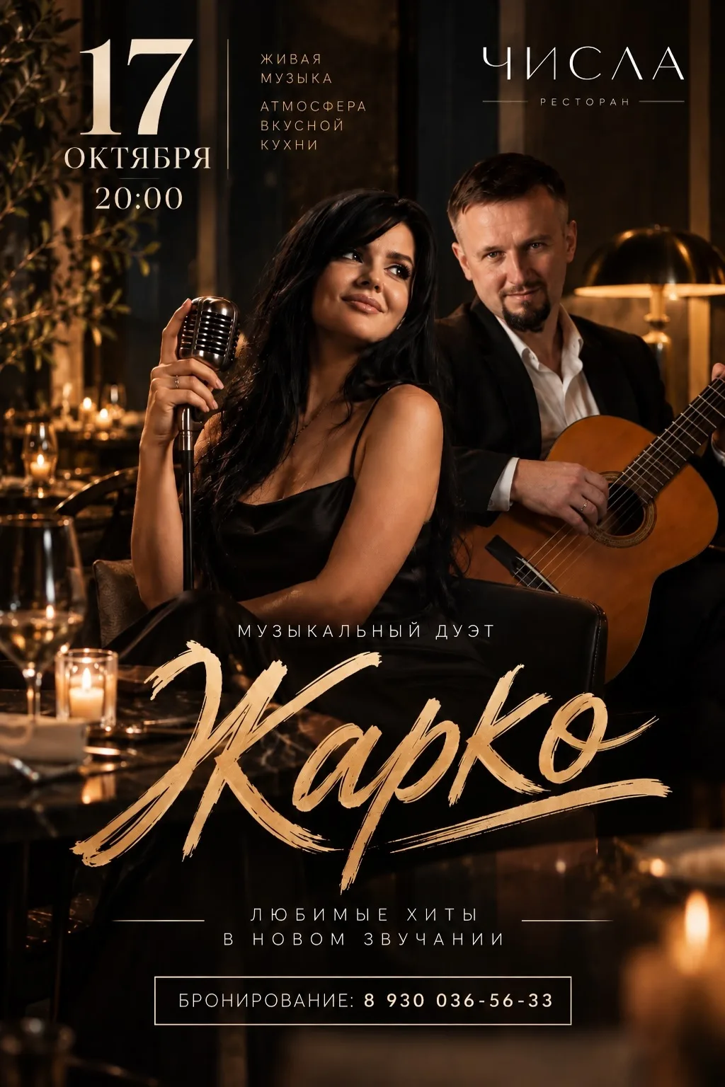 🎶 Субботний вечер под живую музыку в ресторане «Числа»!