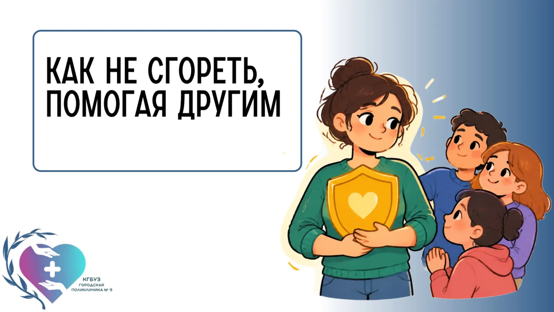 Мы прошли путь от осознания проблемы до конкретных практик. Но есть главный враг психич...