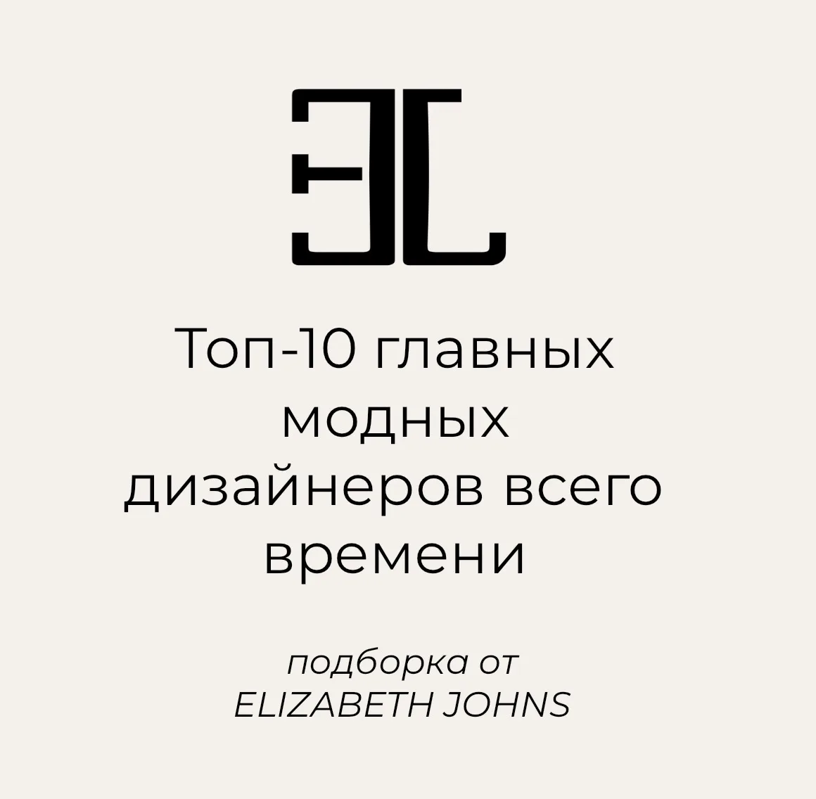 История высокой моды хранит имена людей, чьи идеи однажды изменили представление о крас...
