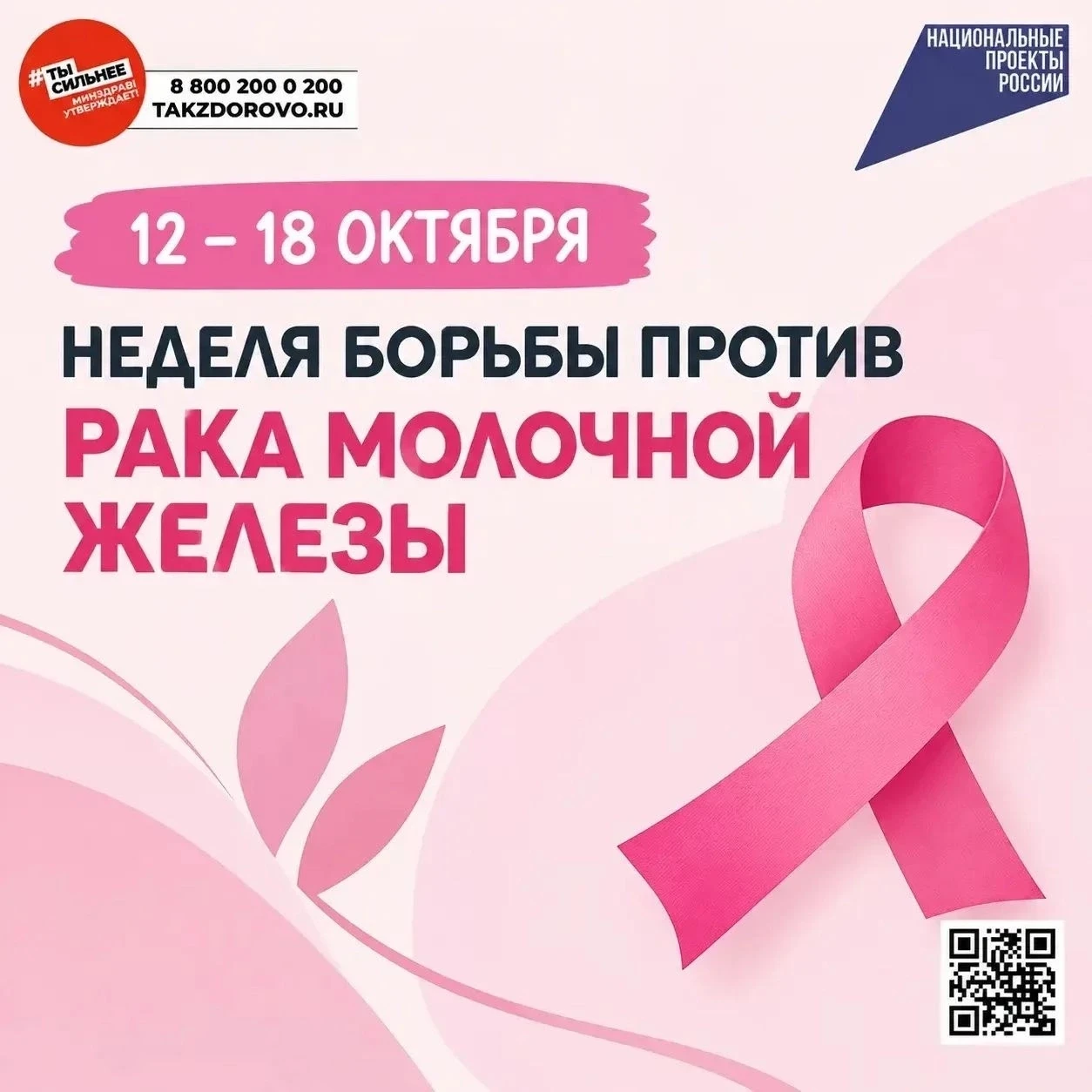 12–18 октября — Неделя борьбы с раком молочной железы