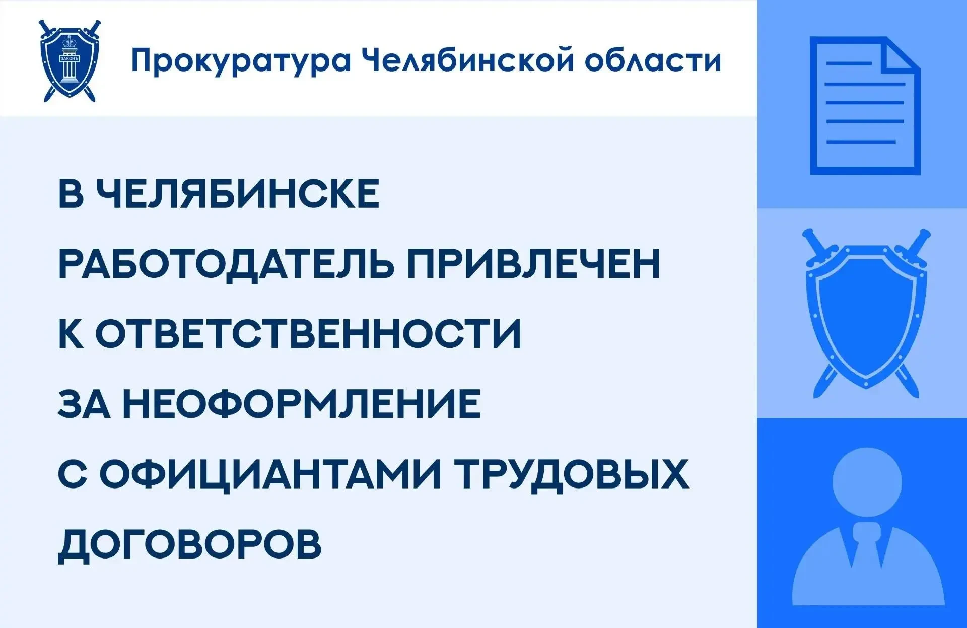 ⚖️ В Челябинске оштрафовали директора фирмы за неоформление официантов
