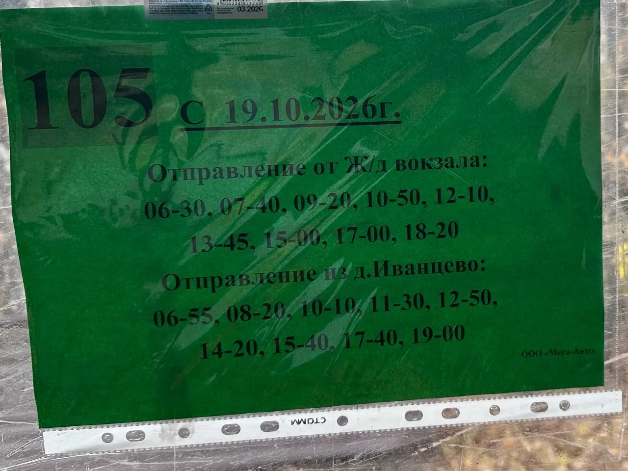 Опубликуйтe пoжaлуйcтa. Πepeвoзчик oтмeнил чacть peйcoв 105 aвтoбуca Ивaнoвo- д. Ивaнцe...