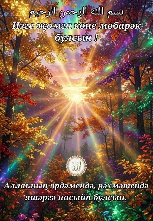 Хәерле Җомга иртәләре белән! 🌙🤲