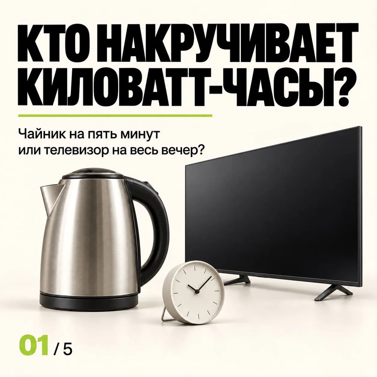 ⚡️ Чайник на пять минут или телевизор на весь вечер — кто расходует больше электричества?