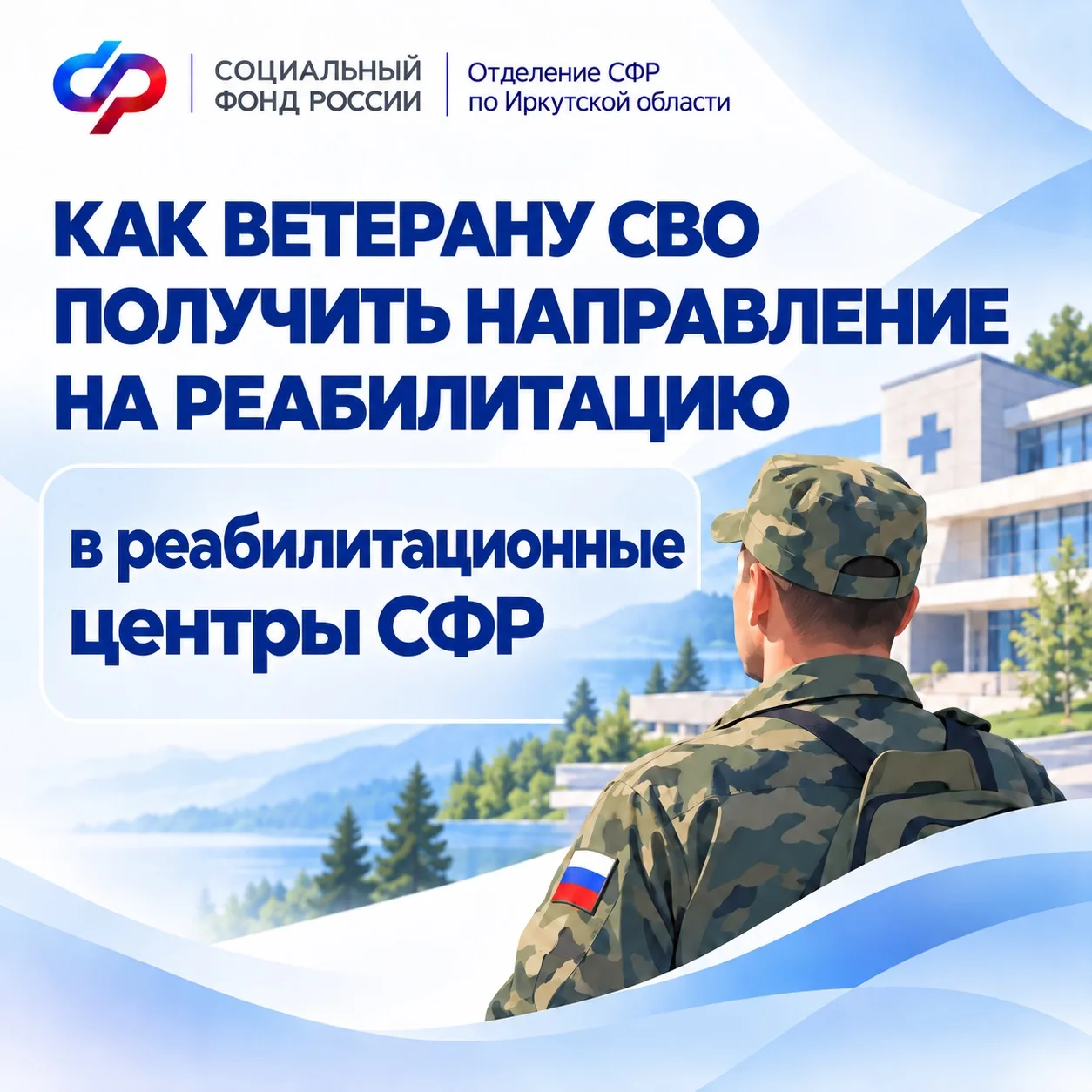 Ветераны специальной военной операции могут пройти медицинскую реабилитацию или санатор...