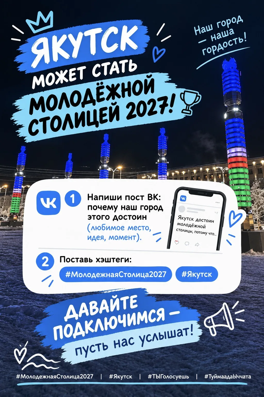 Ребят, Якутск может стать Молодёжной столицей России 2027!🏆
