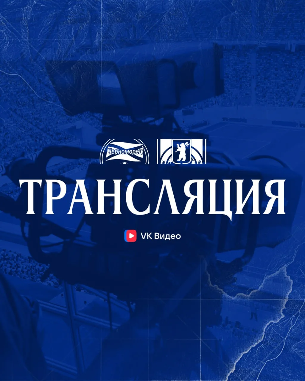 📷 Если не можете прийти на стадион, подключайтесь к трансляции встречи в 18:00