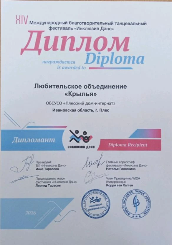 Дождались! Наши «звезды» получили дипломы «Инклюзив Денс»
