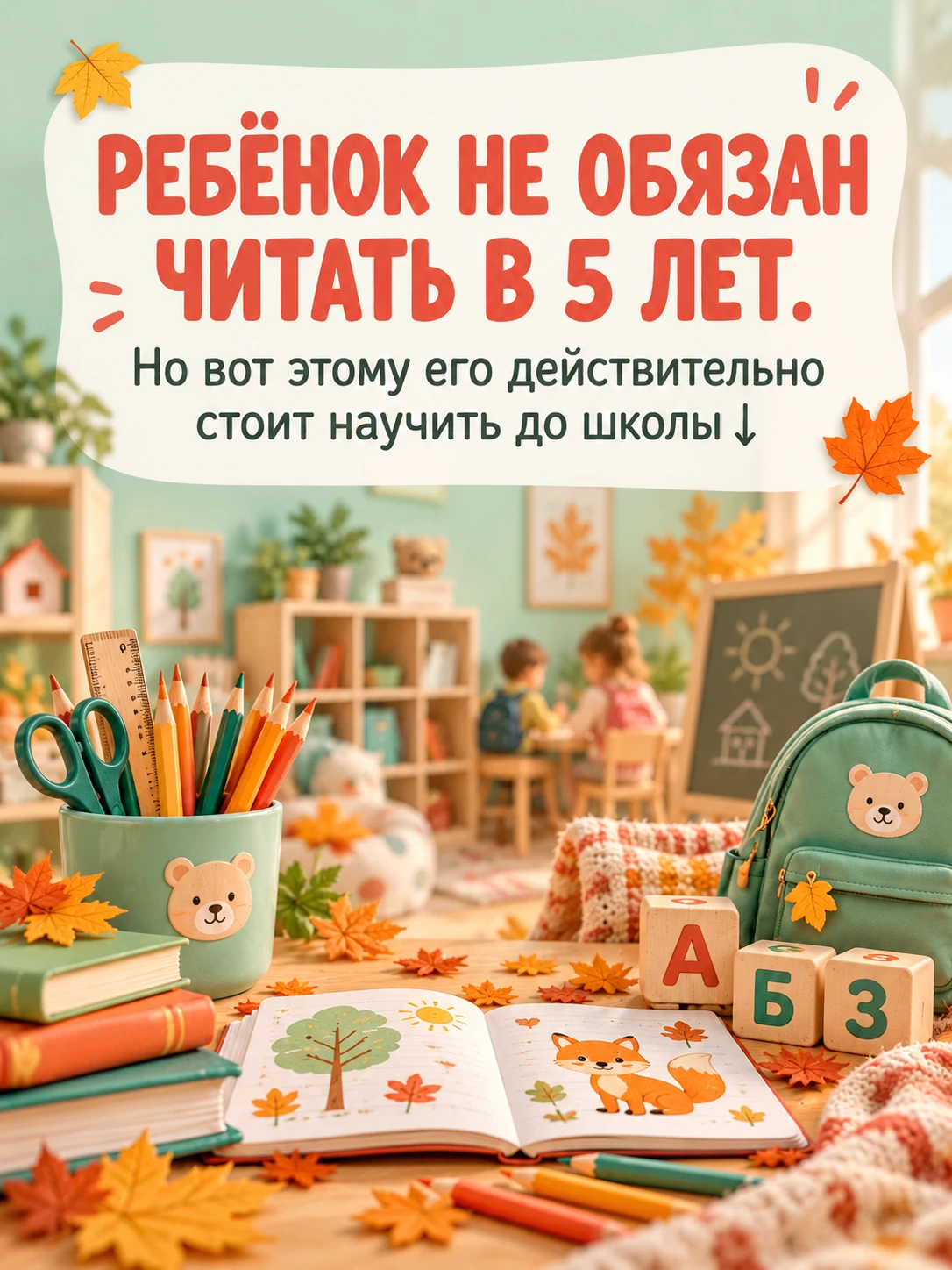 Иногда кажется, что подготовку к школе слишком легко свести к одному вопросу: