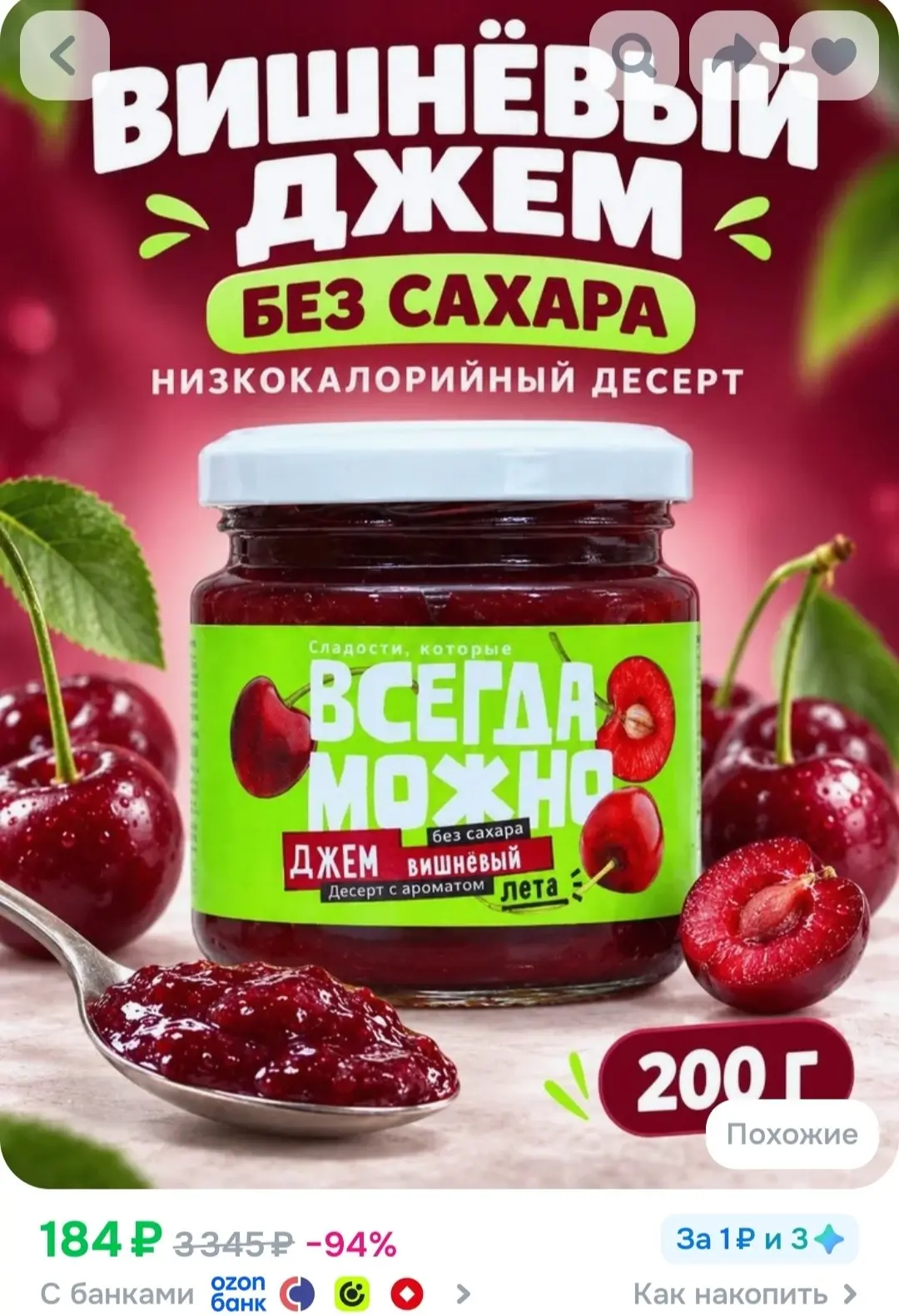 Джем низкокалорийный ВСЕГДА МОЖНО вишневый, Варенье без сахара 200 грамм