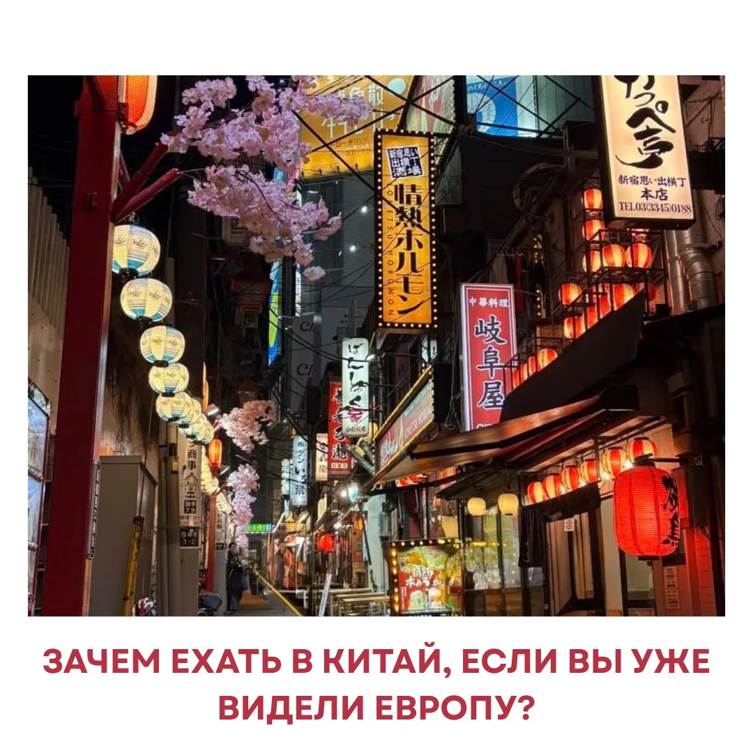 🇨🇳 Зачем ехать в Китай, если вы уже видели Европу?