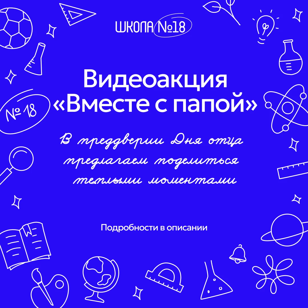 💙 Видеоакция «Вместе с папой»
