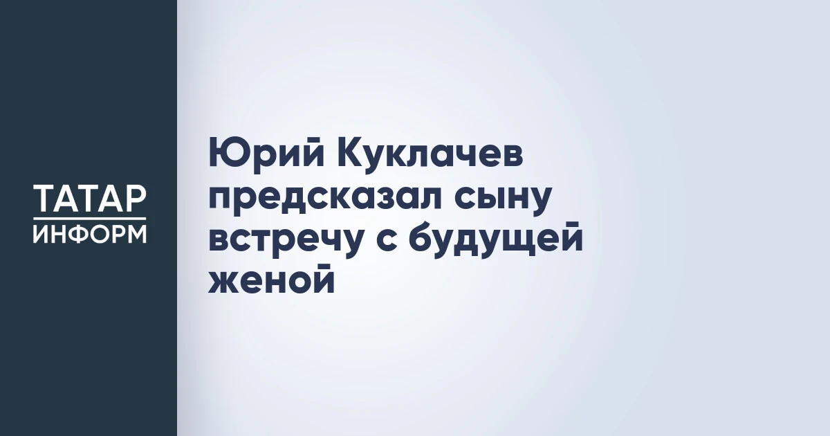 Юрий Куклачев предсказал сыну встречу с будущей женой