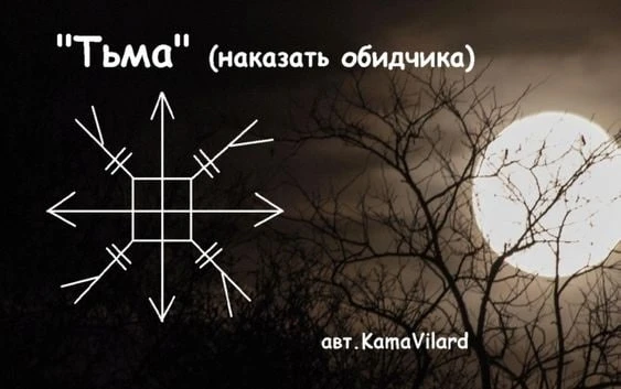 " Тьма" (наказать обидчика)