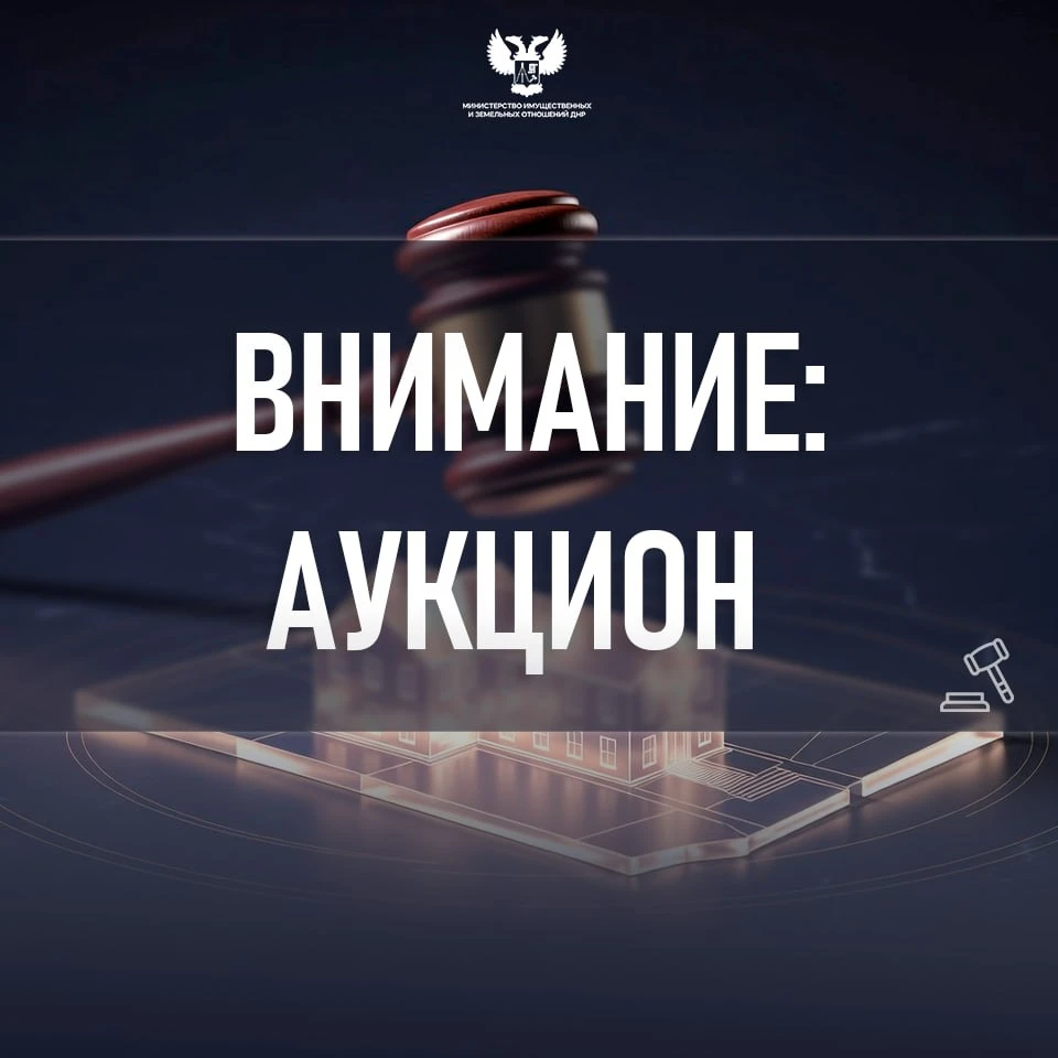 МИЗО ДНР уведомляет о проведении аукциона