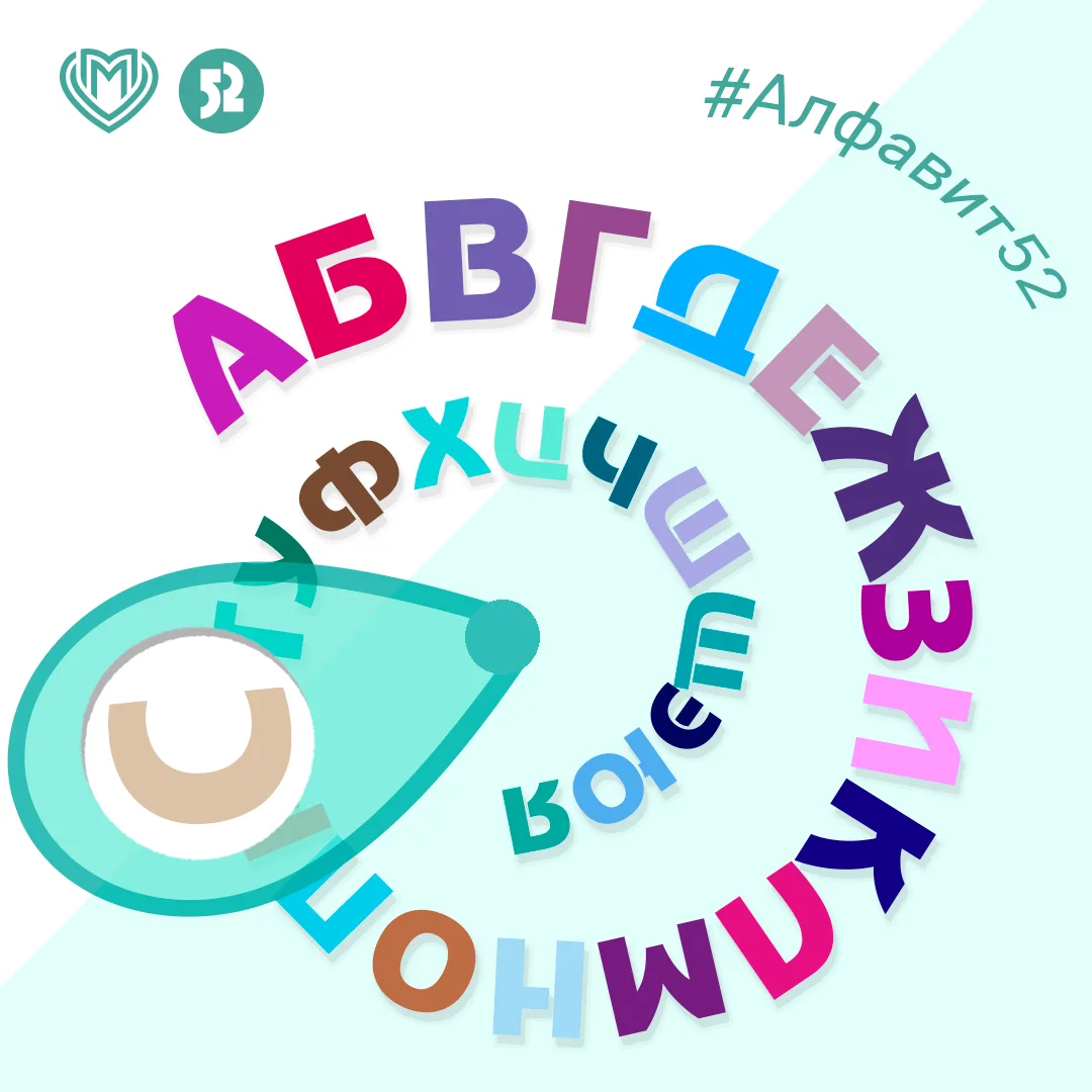 #Алфавит52 Ко дню лёгочного здоровья и Всемирному дню спирометрии