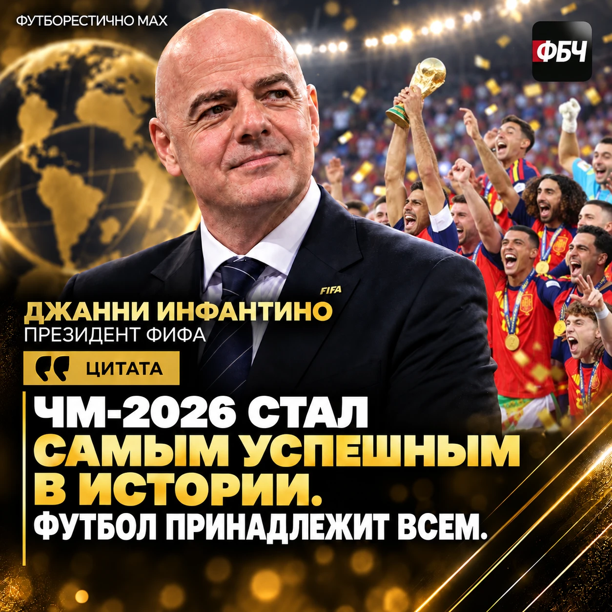 🌍 ИНФАНТИНО: ФУТБОЛ ПРИНАДЛЕЖИТ ВСЕМ БИЗНЕСМЕНАМ