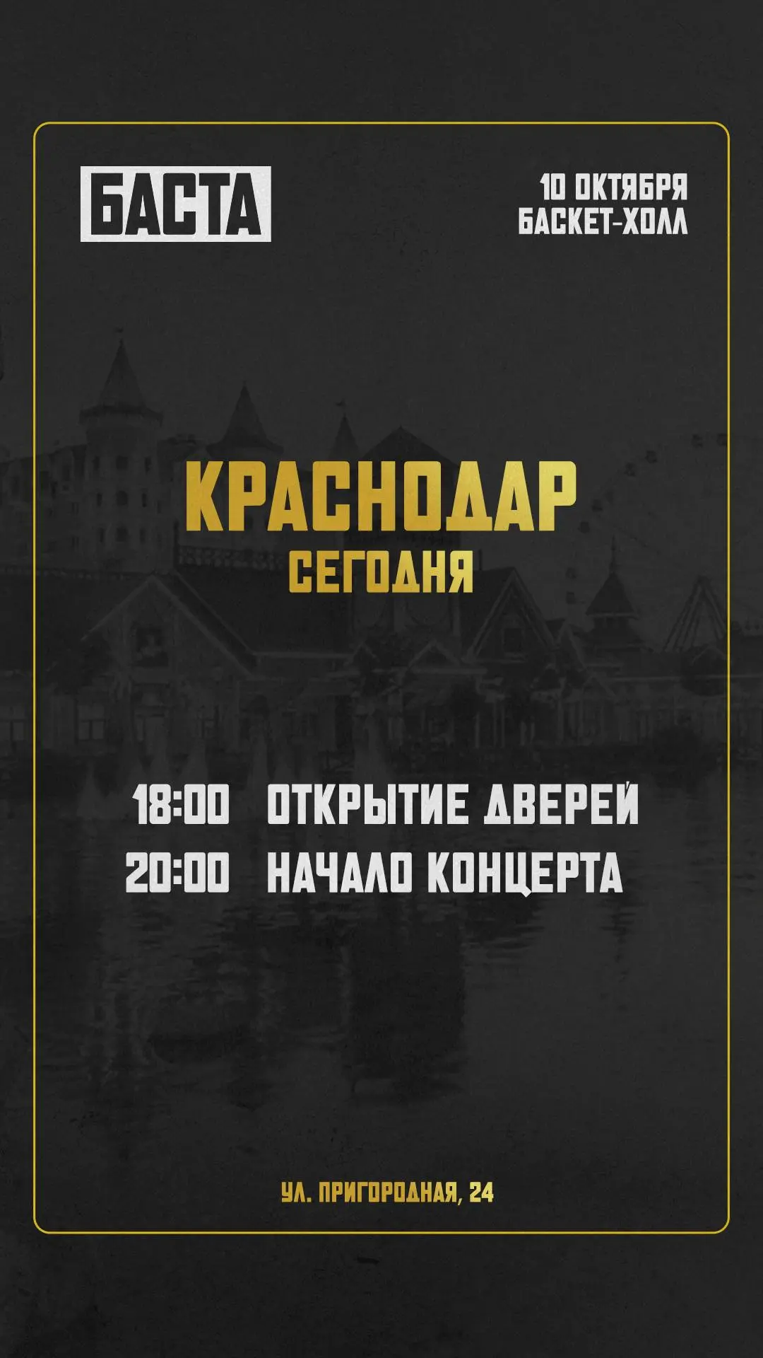 Третий концерт в Баскет-Холле сегодня вечером!