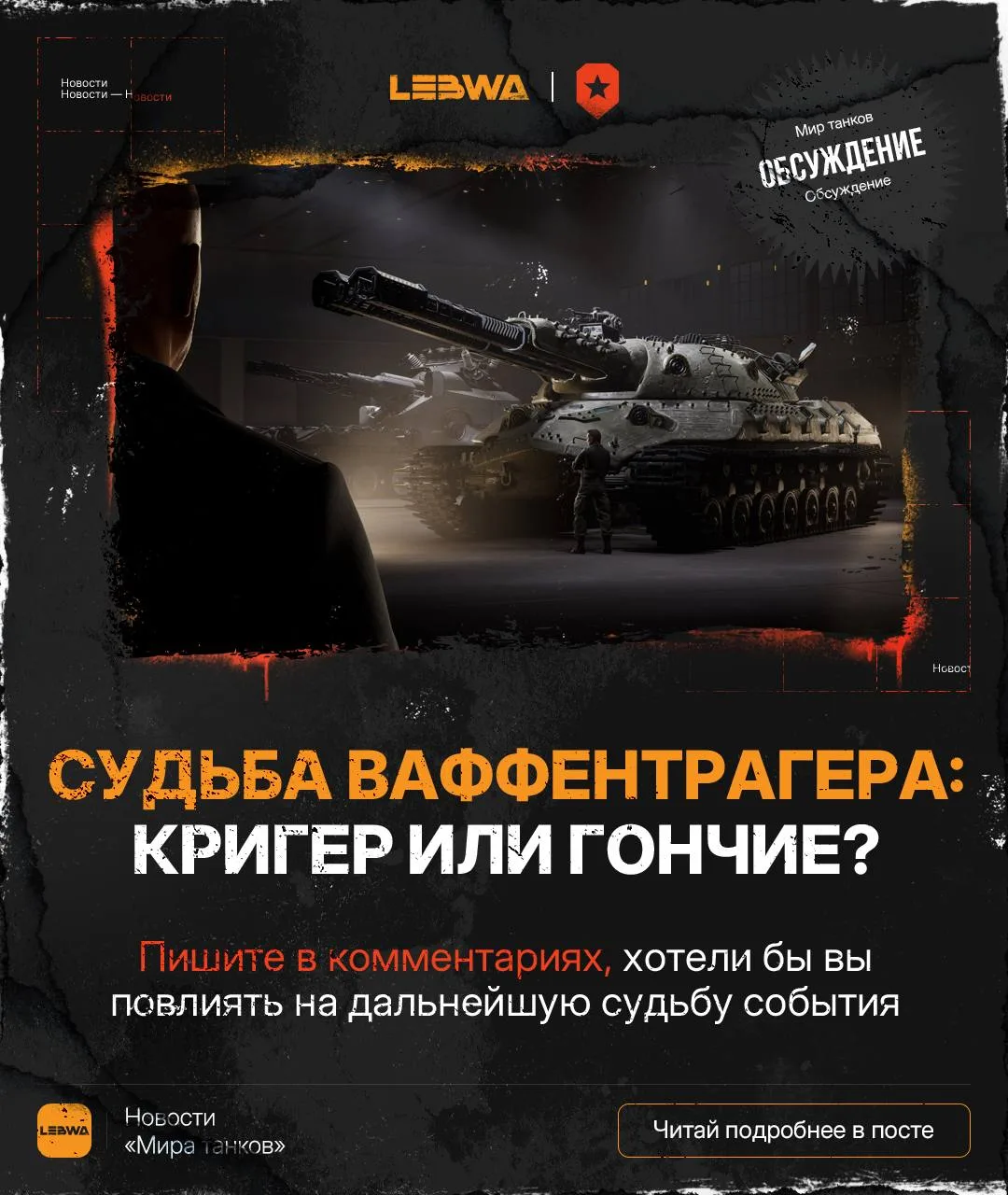 💬LeBwa Обсуждение: А что, если игроки сами решат судьбу Ваффентрагера? 🚢