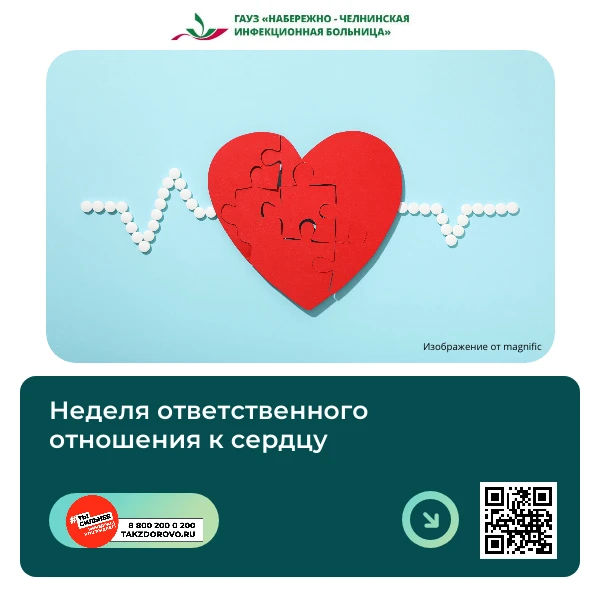 Неделя ответственного отношения к сердцу❤