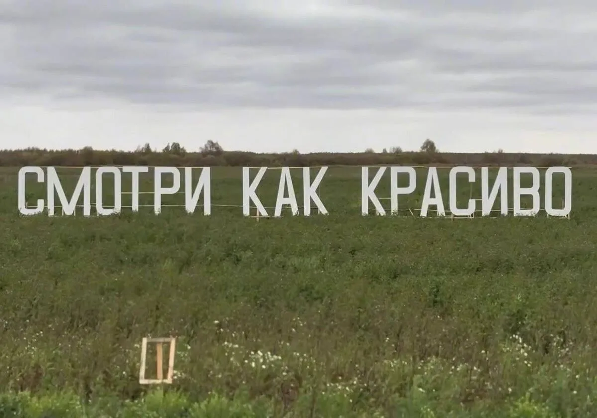 На выезде из Йошкар-Олы появился новый арт-объект под названием «Смотри как красиво», у...