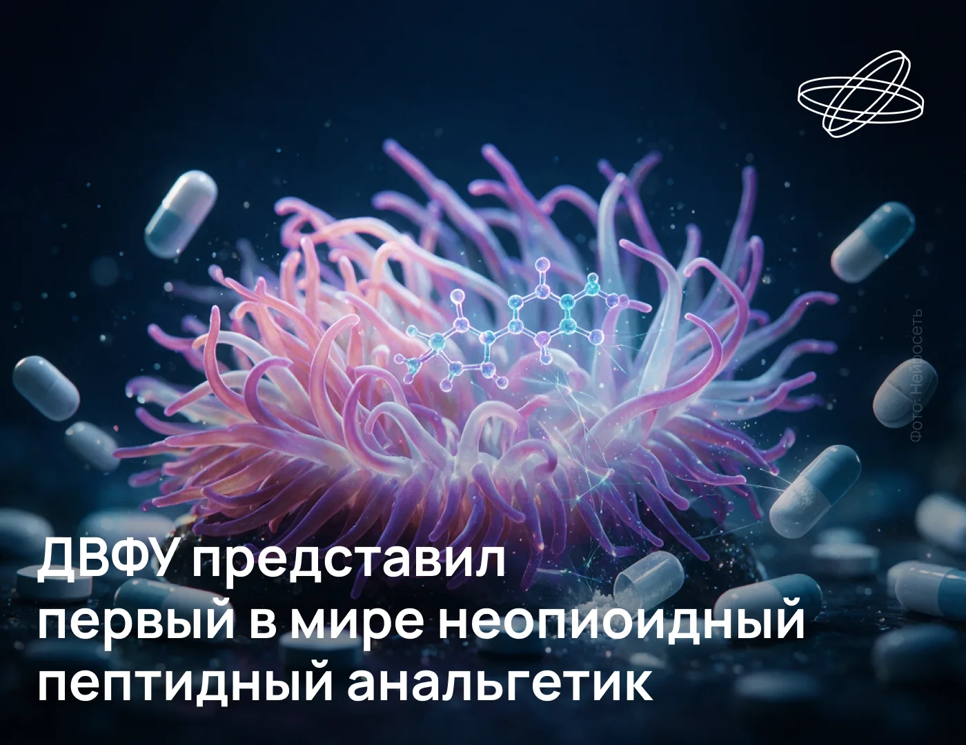 Российские учёные разработали обезболивающее средство, не имеющее аналогов в мире. Его ...