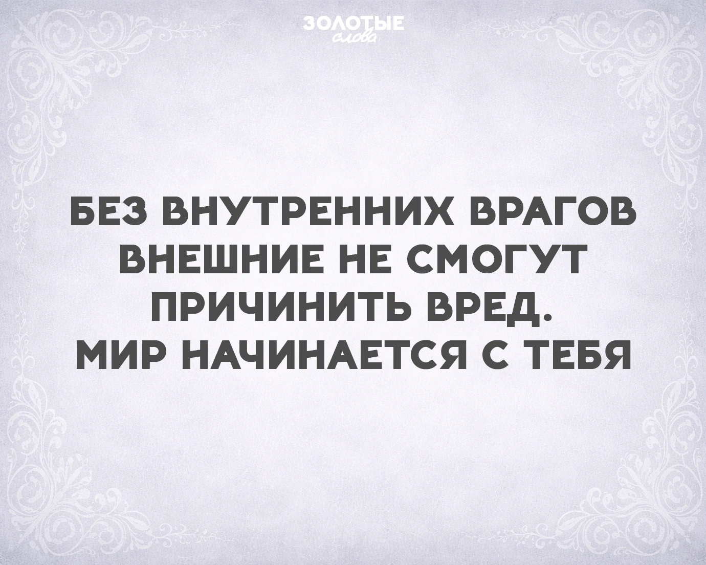Золотые слова 📜