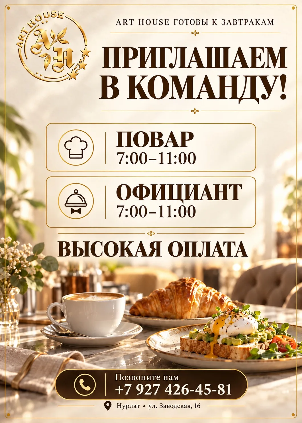 ☀️ Art House готовы к завтракам — приглашаем в команду!